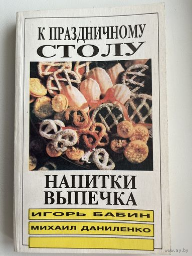 И. Бабин и др. К праздничному столу. Напитки и выпечка
