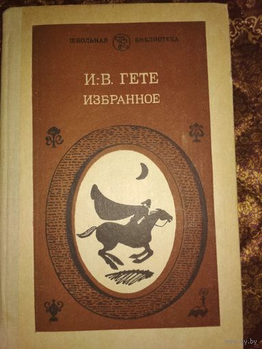 И.В.Гете,избранное