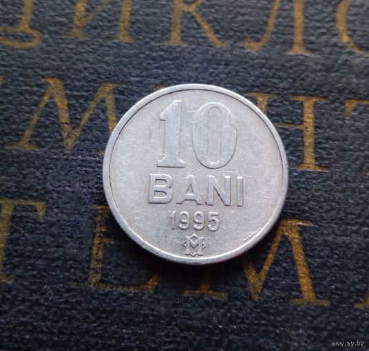10 бань 1995 Молдова (10 бани Молдавия) #01