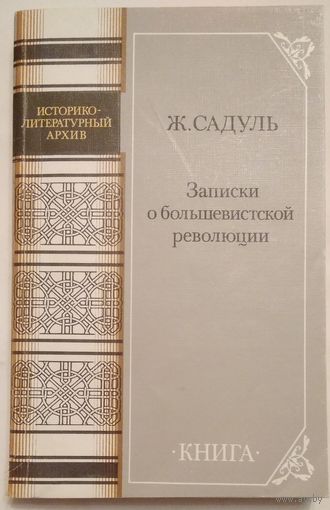 Книга Садуль Ж. Записки о большевиcтской революции.1917 - 1919 400с.