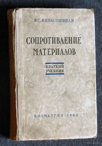 Р.С.Кинасошвили Сопротивление материалов.Краткий учебник.
