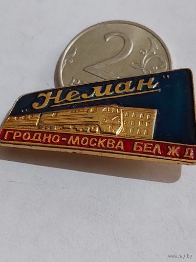 Значок " Гродно-Москва Бел. ж-д "