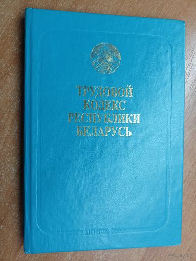 Официальное издание "Трудовой кодекс Республики Беларусь"