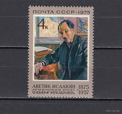 Поэзия. Исаакян. СССР. 1975. 1 марка. Соловьев N 4493 (15 р).