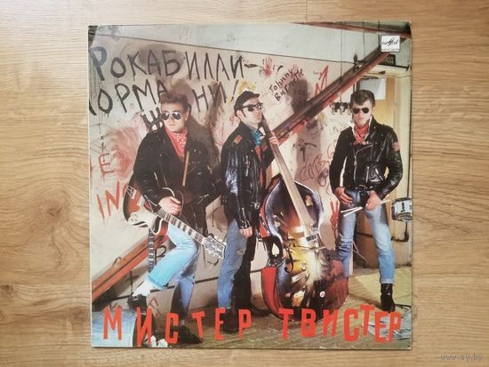 Мистер Твистер, Мистер Твистер, LP 1990