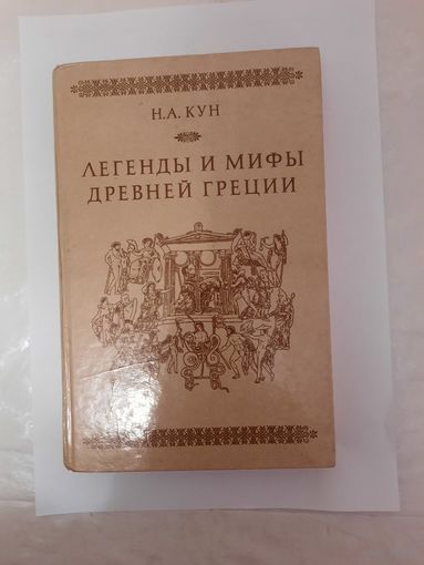 Книга Легенды и мифы древней греции