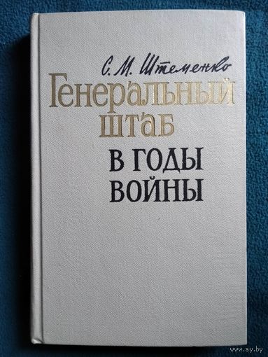 С.М. Штеменко. Генеральный штаб в годы войны // Серия: Военные мемуары 1968 год