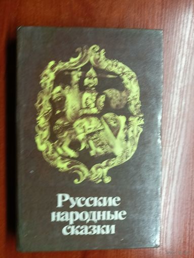 "Русские народные сказки"