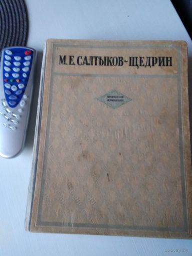 М.Е. САЛТЫКОВ -ЩЕДРИН. ИЗБРАННЫЕ СОЧИНЕНИЯ. ОГИЗ 1946 год. /72
