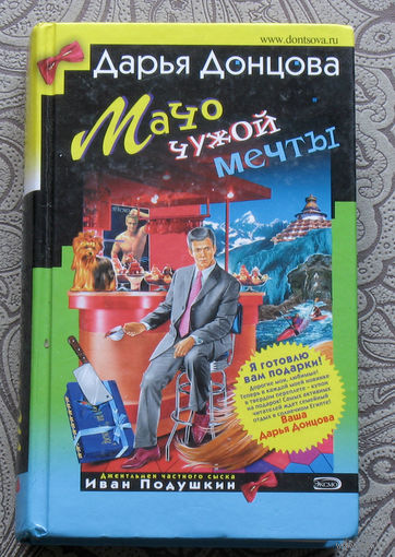 Дарья Донцова Мачо чужой мечты.