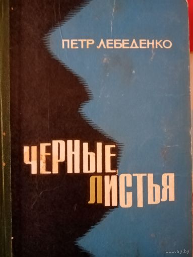 Петр Лебеденко. Черные листья