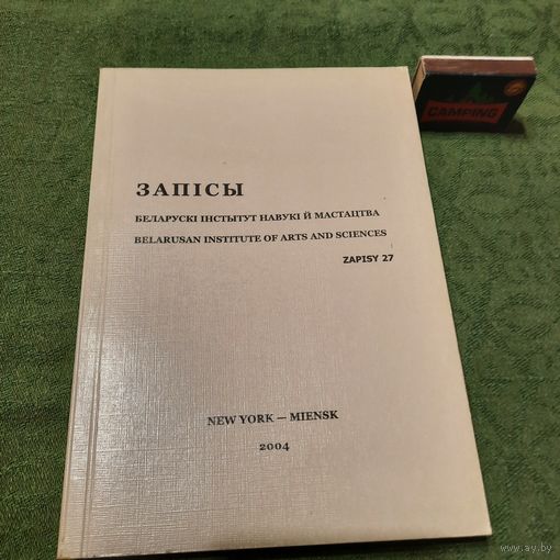 Запісы Беларускі інстытут навукі й мастацтва, т.27. Нью Ёрк-Менск, 2004г.