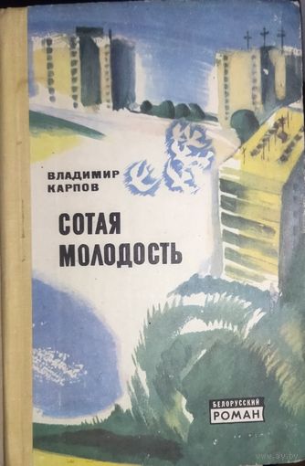 СОТАЯ МОЛОДОСТЬ.  ВЛ. КАРПОВ
