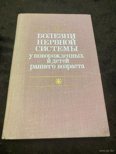 Болезни нервной системы у новорождённых и детей раннего возраста | Кипнис Софья Лазаревна, Сысоева Ираида Михайловна