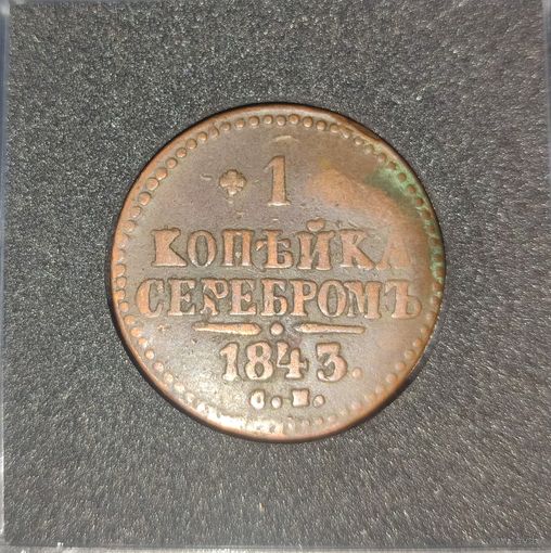 1 копейка серебром 1843 см