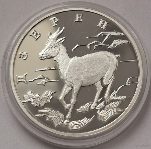 46. 1 рубль 2006 г. Дзерен