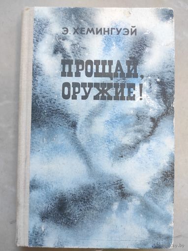 Э.Хемингуэй - Прощай оружие