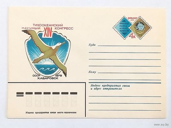 Конверт СССР 1979. Тихоокеанский конгресс. Чайка. СГ Хабаровск