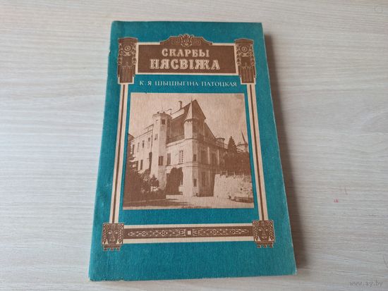 Скарбы Нясвіжа - Шышыгіна-Патоцкая К.Я. - Полымя 1993 - Музыка ў камені, Мастацтва пэндзля і разца, Бібліятэчныя і архіўныя скарбы, Паданні, легенды, Таямніцы нясвіжскіх саркафагаў і інш