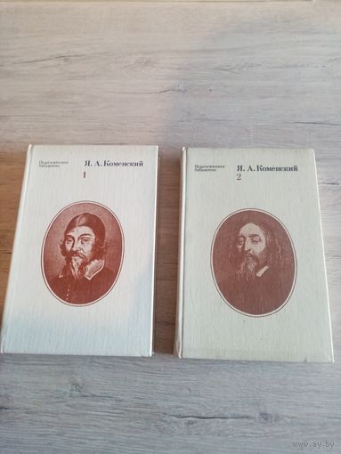 Я. А. Коменский. Избранные педагогические сочинения. Том 1и 2