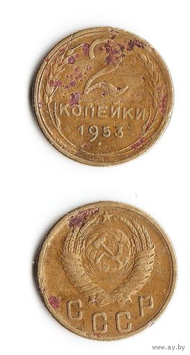 2 копейки СССР 1953 года