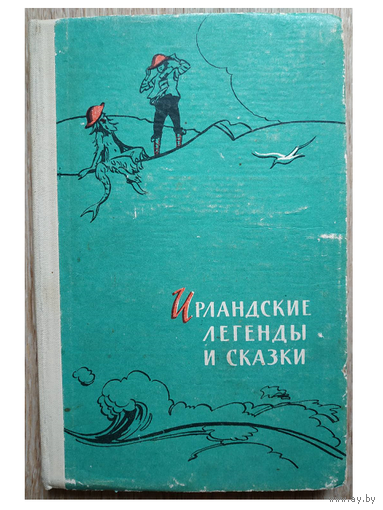 "Ирландские легенды и сказки" (1960)