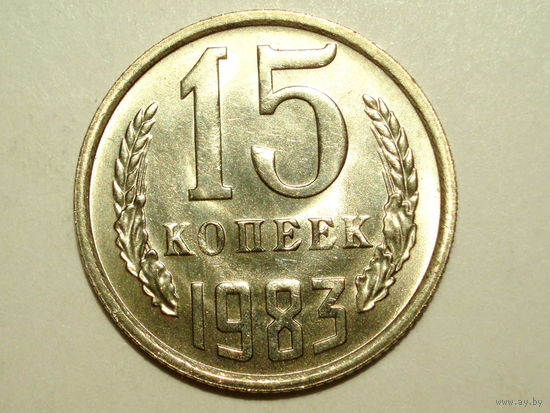 15 копеек 1983 UNC #A СУПЕР!