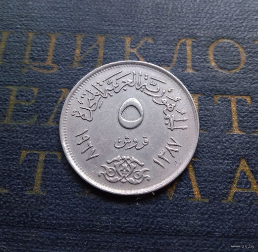 5 пиастров 1967 Египет #02
