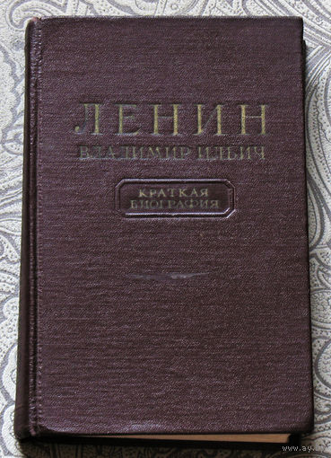 Ленин Владимир Ильич. Краткая биография.