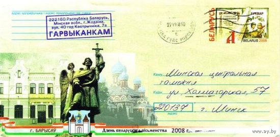 2008. Конверт, прошедший почту "Борисов. День белорусской письменности"