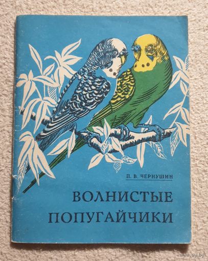 Волнистые попугайчики. Советы по содержанию и разведению | П.В.Чернушин