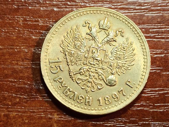 15 рублей 1897 КОПИЯ с рубля