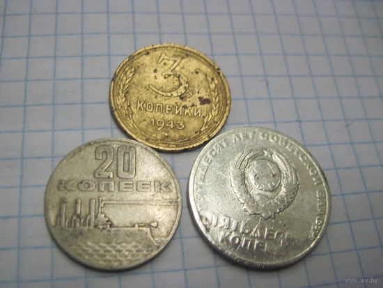Три монеты СССР/1 с рубля!
