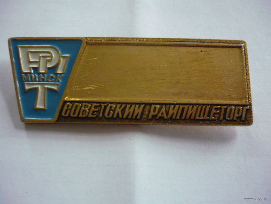 Советский райпищеторг. Минск