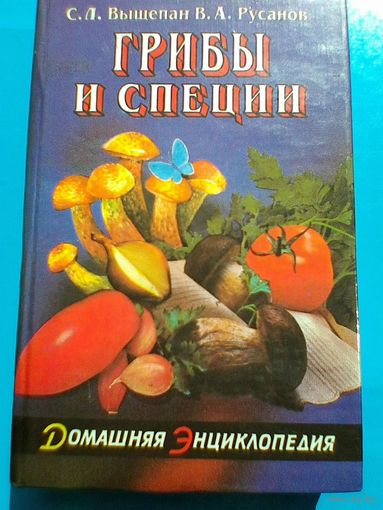 "Грибы и Специи" - С.Л.Выщепан и В.А.Русанов.