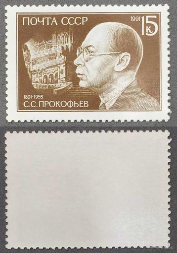 Марки СССР 1991г 100-лет со дня рождения Прокофьева (6247)