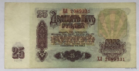 25 рублей 1961 серия ХЛ