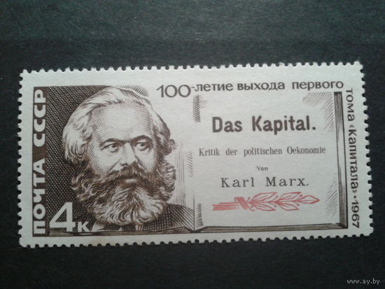 СССР 1967 Карл Маркс