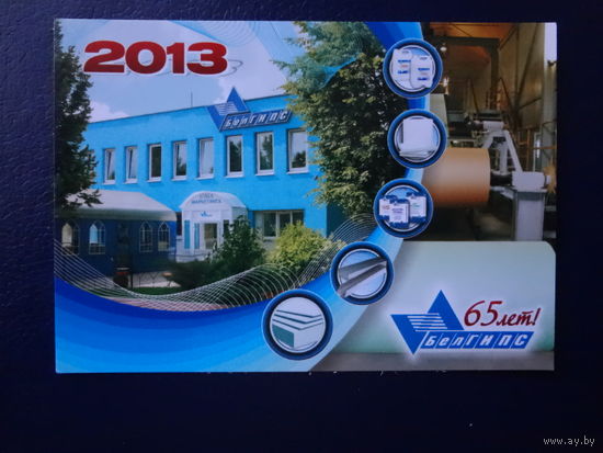 Календарик 2013 г. БелГИПС.  65 лет!
