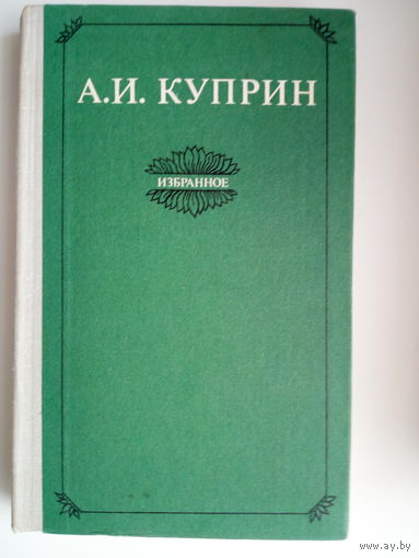 А. И. Куприн. Избранное