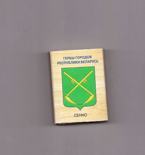 Сенно. Гербы городов Республики Беларусь. Возможен обмен