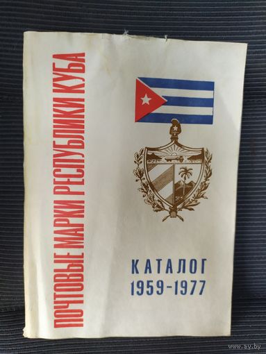 Книга. Почтовые марки республика КУба. Каталог 1959-1977.\011