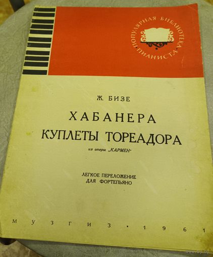 Ж.Бизе.Хабанера.Куплеты тореадора.