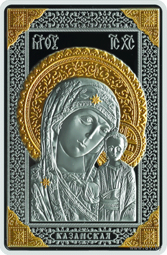 Икона Пресвятой Богородицы "КАЗАНСКАЯ". Православные чудотворные иконы, 20 рублей 2011