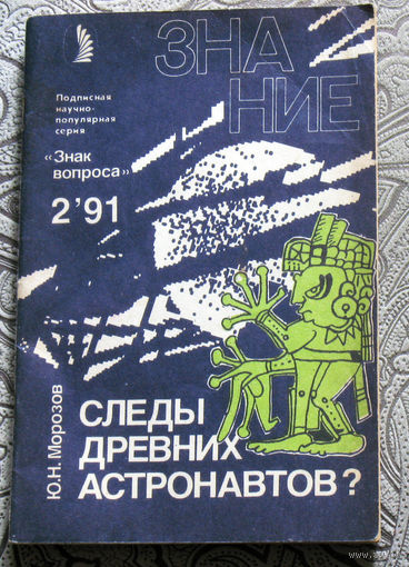 Ю.Н.Морозов Следы древних астронавтов? номер 2 1991
