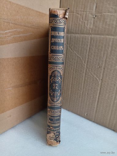 Энциклопедический словарь Т.37 1896г.