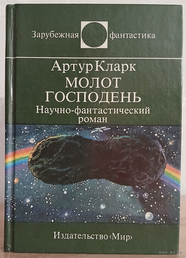 Артур Кларк "Молот Господень" (серия "Зарубежная фантастика", первое издание)