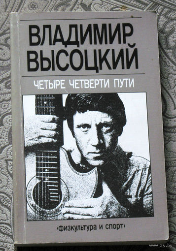 Владимир Высоцкий Четыре четверти пути.