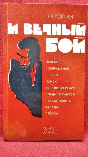 В.В. Гойтман И вечный бой