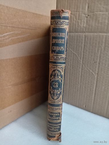Энциклопедический словарь Т.73 1903г.